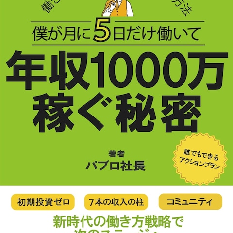 僕が月5日働いて1000万稼ぐ秘密