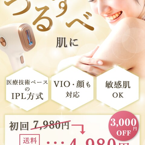 脱毛器のLPファーストビュー