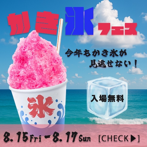 かき氷フェスの広告