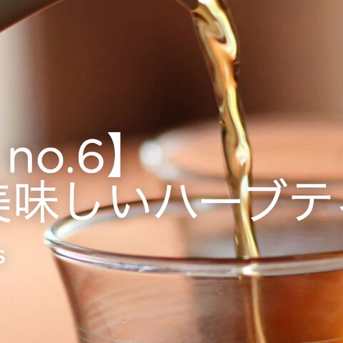 本当は美味しいハーブティー講座