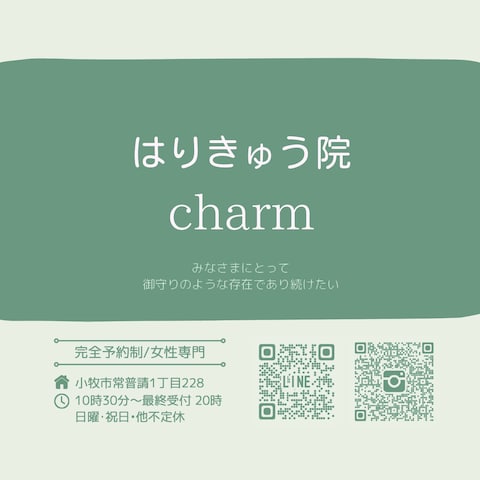 はりきゅう院charm様 ショップカード