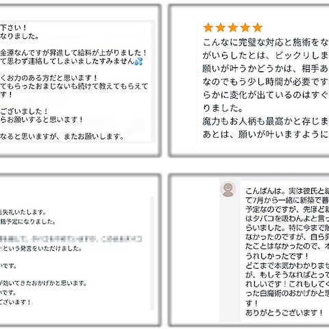 白魔術を御利用になられた方々から頂いた御報告