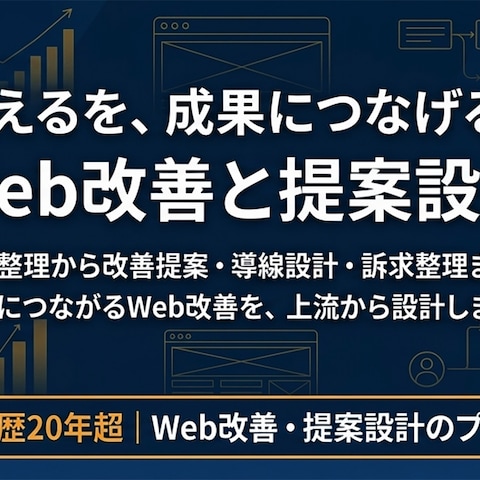 サイト分析に基づく戦略的なWebサイト改善の実行