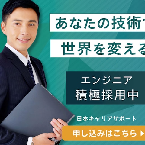 エンジニア採用のデザイン
