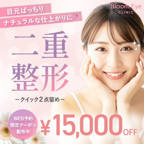 二重整形バナー