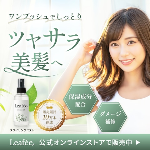 スタイリングミストバナー