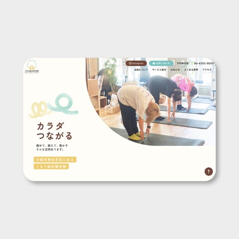 くるり鍼灸整骨院様 ホームページリニューアル