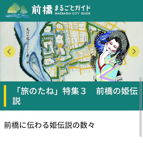 前橋市公式観光サイト「前橋まるごとガイド」