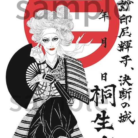 桐生城御城印　妙印尼輝子