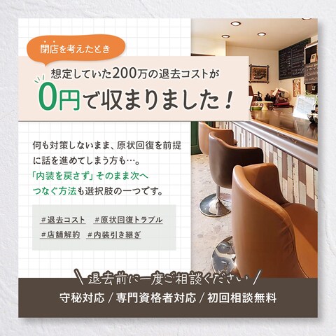 【SNSバナー】店舗仲介業LP用