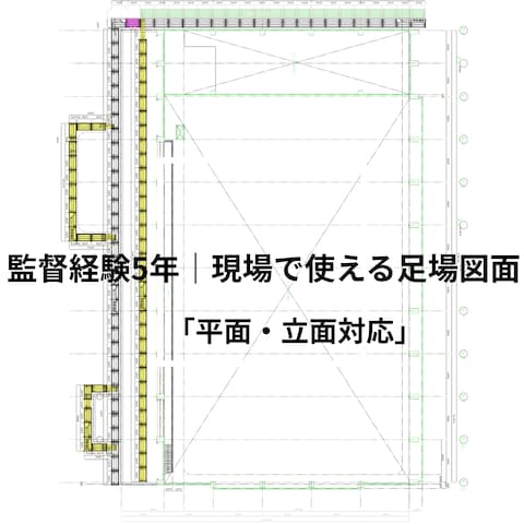 住宅新築工事／足場計画図（サンプル）