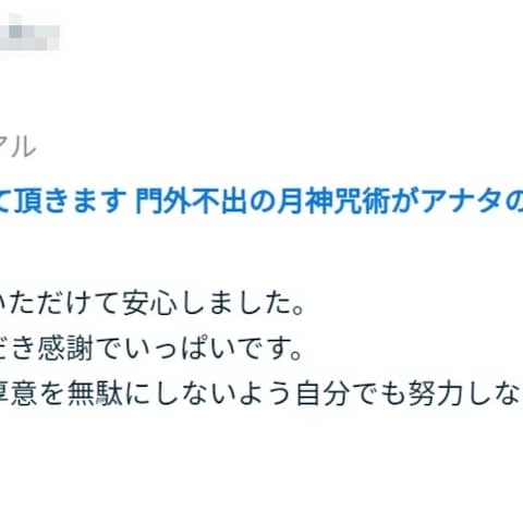 月神咒術 特級