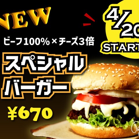 新商品のハンバーガーの宣伝画像