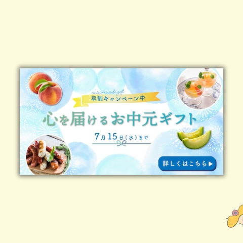 お中元ギフトバナー