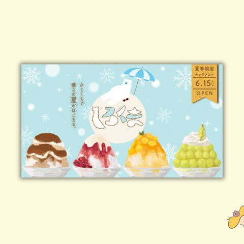 カキ氷キッチンカーバナー