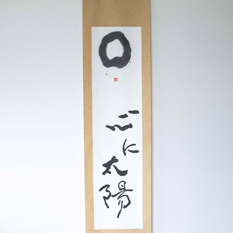 掛け軸作品「心に太陽」