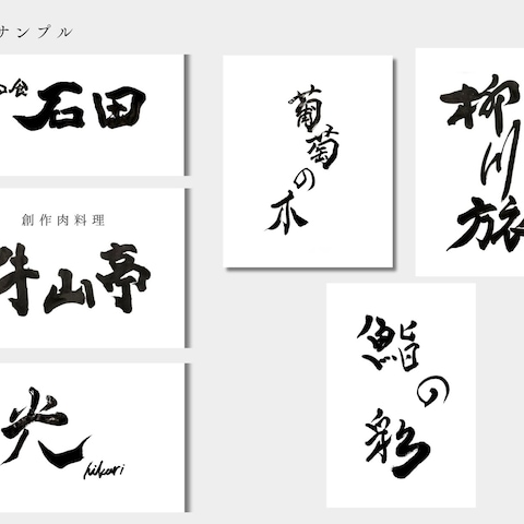 題字サンプル