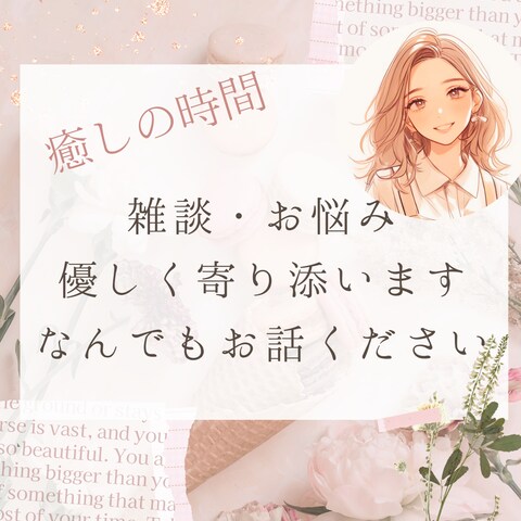 癒されたい☘セラピストがじっくりお話聞きます