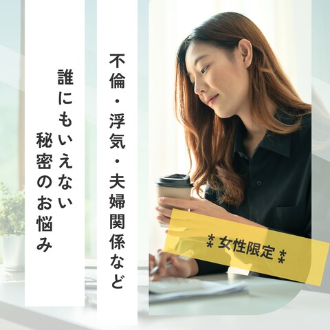 女性限定【秘密厳守】人に言えない話ききます