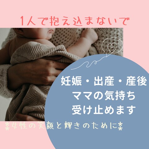妊娠・出産・産後のお母さんの気持ち受け止めます