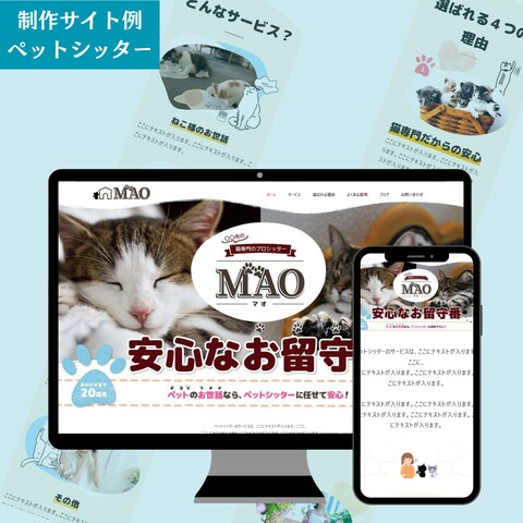 ペットシッターのホームページ