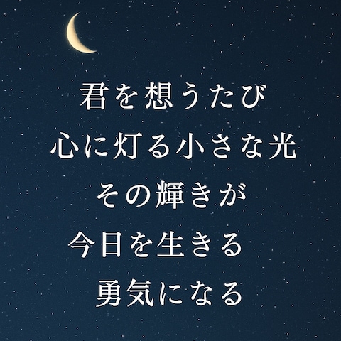 あなたの想いを言葉にするポエム