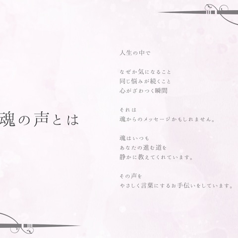 魂の声とは