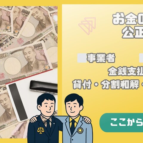 お金｜契約時・未払い対応の公正証書（分割・遅延・認諾）