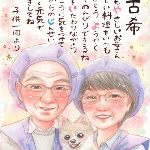 古希祝い/ゆんゆんの水彩似顔絵