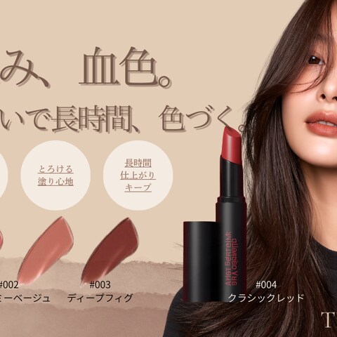 TINT LIP COLOR｜質感・色味訴求バナー