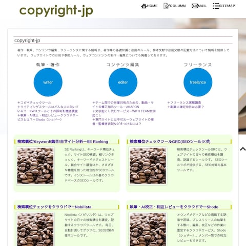 「copyright.ne.jp」WEBデザイン＆全記事執筆
