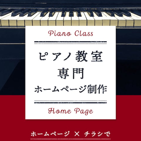 ピアノ教室専門ホームページ制作用ランディングページ