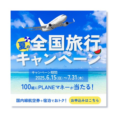 夏の旅行キャンペーン