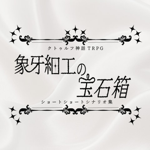 【TRPG】象牙細工の宝石箱　ロゴデザイン、トレーラー作成