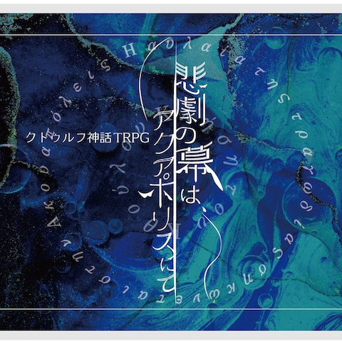 【TRPG】悲劇の幕は、アクアポリスにて　ロゴデザイン作成
