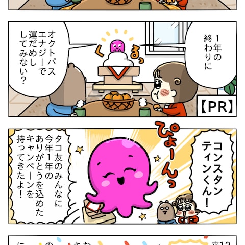 オクトパスエナジー様お正月キャンペーンPR4コマ漫画 ①