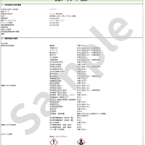 SDS作成代行の例