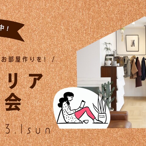 インテリア相談会のバナー模写