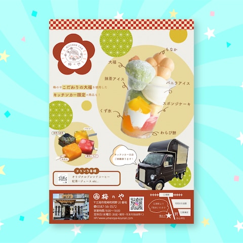 梅のや様キッチンカー広告チラシ