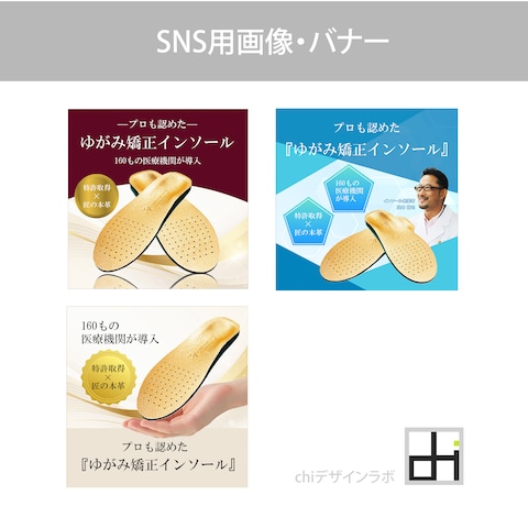 ゆがみ矯正インソールの広告バナー