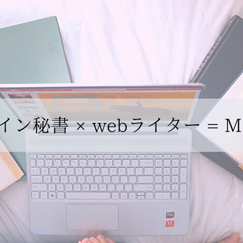 オンライン秘書×webライター