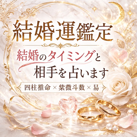結婚のタイミングと相手を占います
