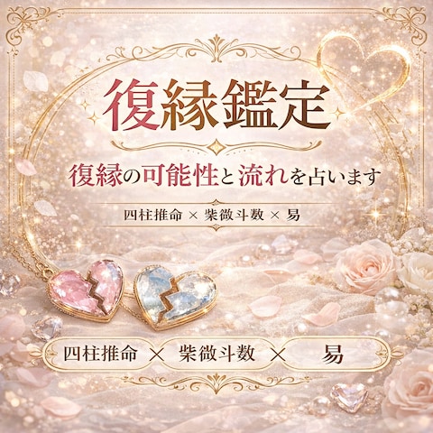 復縁の可能性と流れを占います