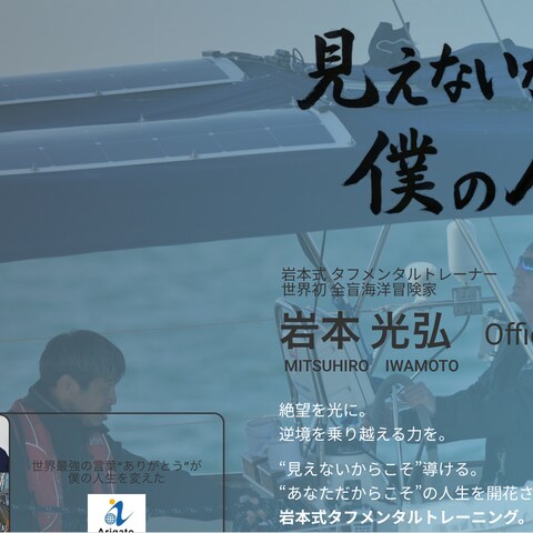 全盲海洋冒険家　岩本光弘様のオフィシャルサイト