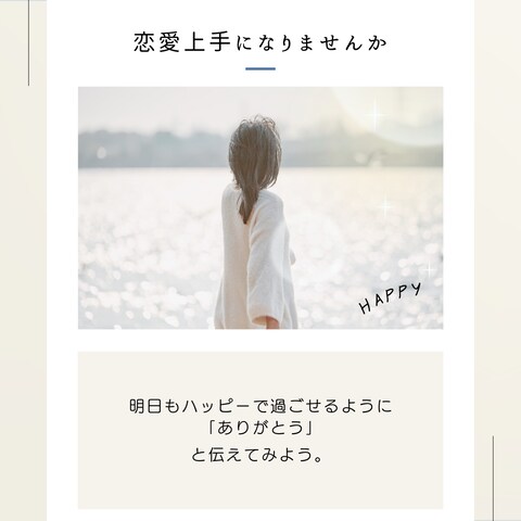 恋愛上手になりませんか