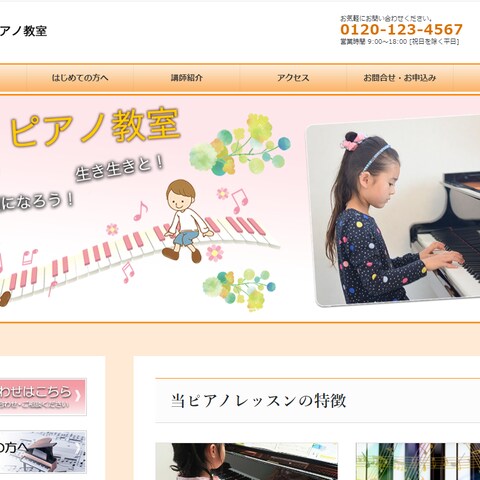 教室系ホームページ制作