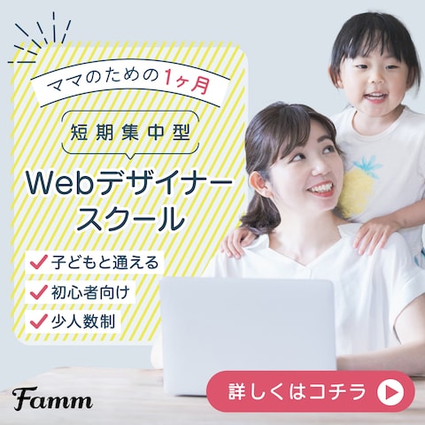 Famm様 WEBデザイナースクールバナー