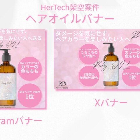 【HerTech架空案件】ヘアオイルバナー