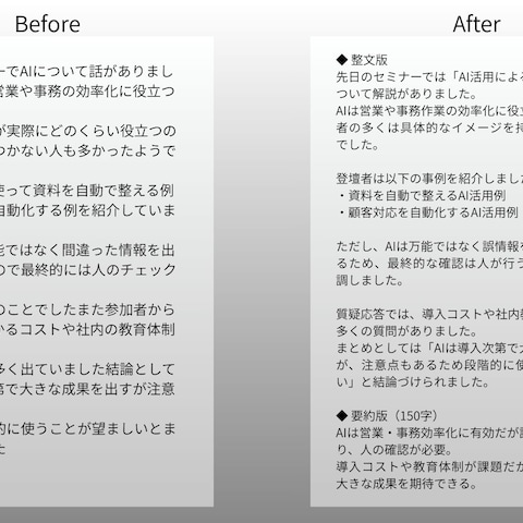 「会議議事録・セミナー内容の整文・要約事例」