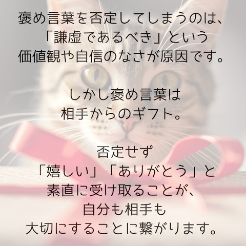 「褒められても素直に受け取れない」もしそれがプレゼントなら？